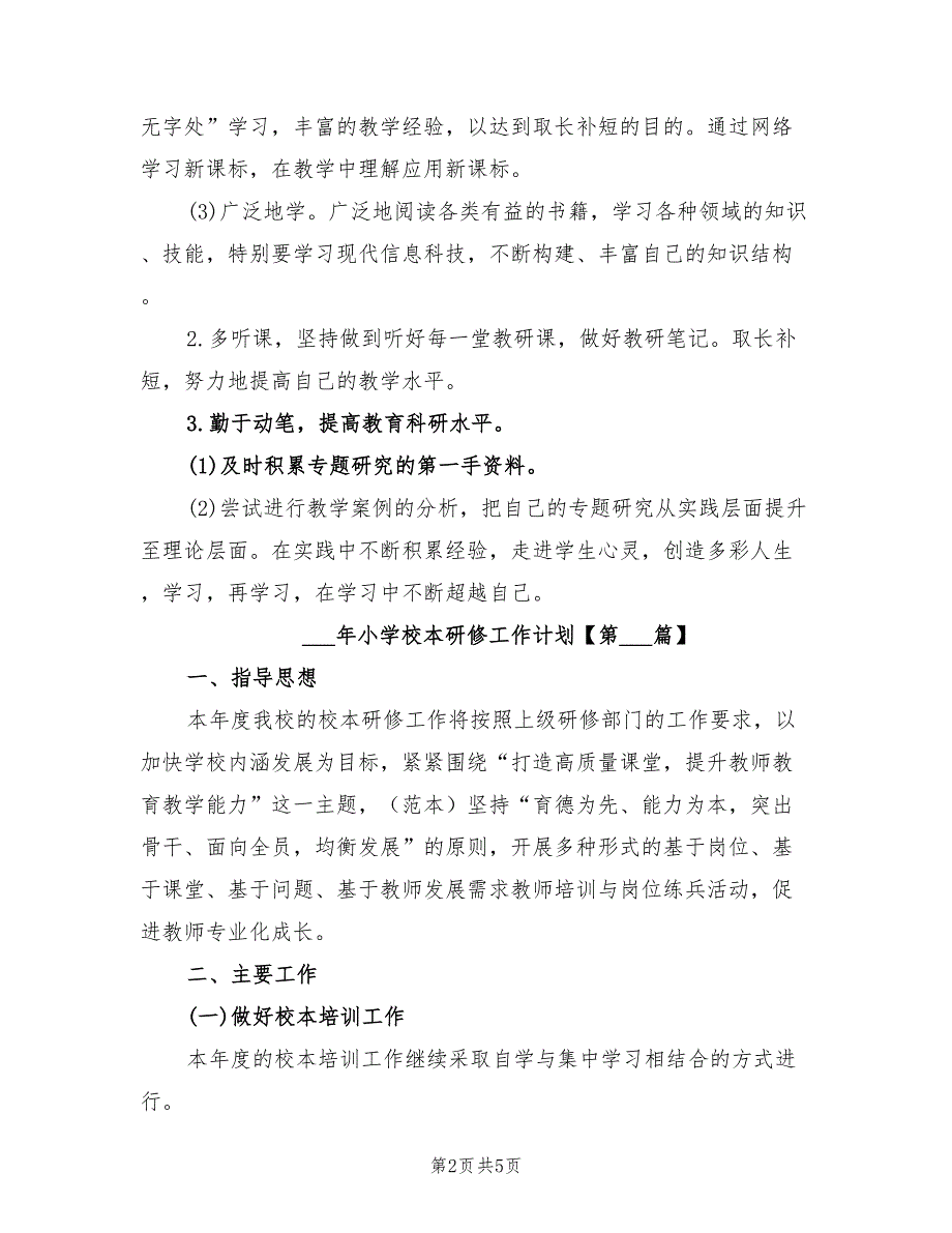 2022年小学校本研修工作计划.doc_第2页