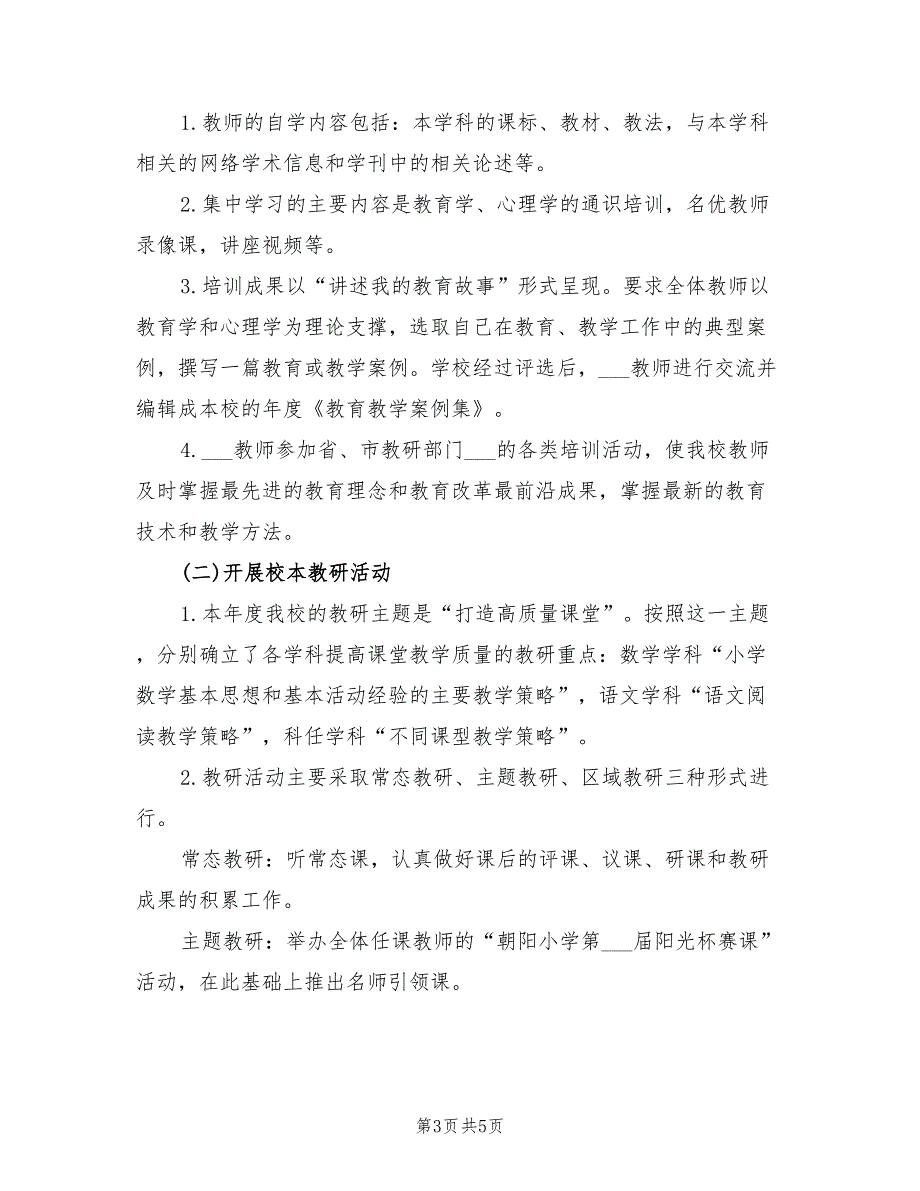 2022年小学校本研修工作计划.doc_第3页