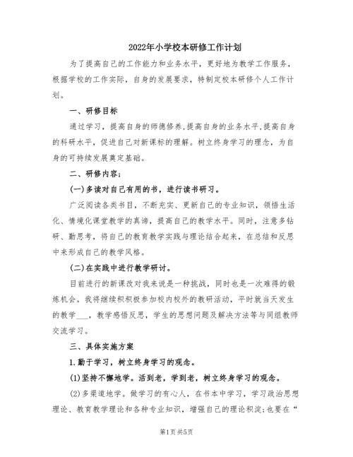 2022年小学校本研修工作计划.doc