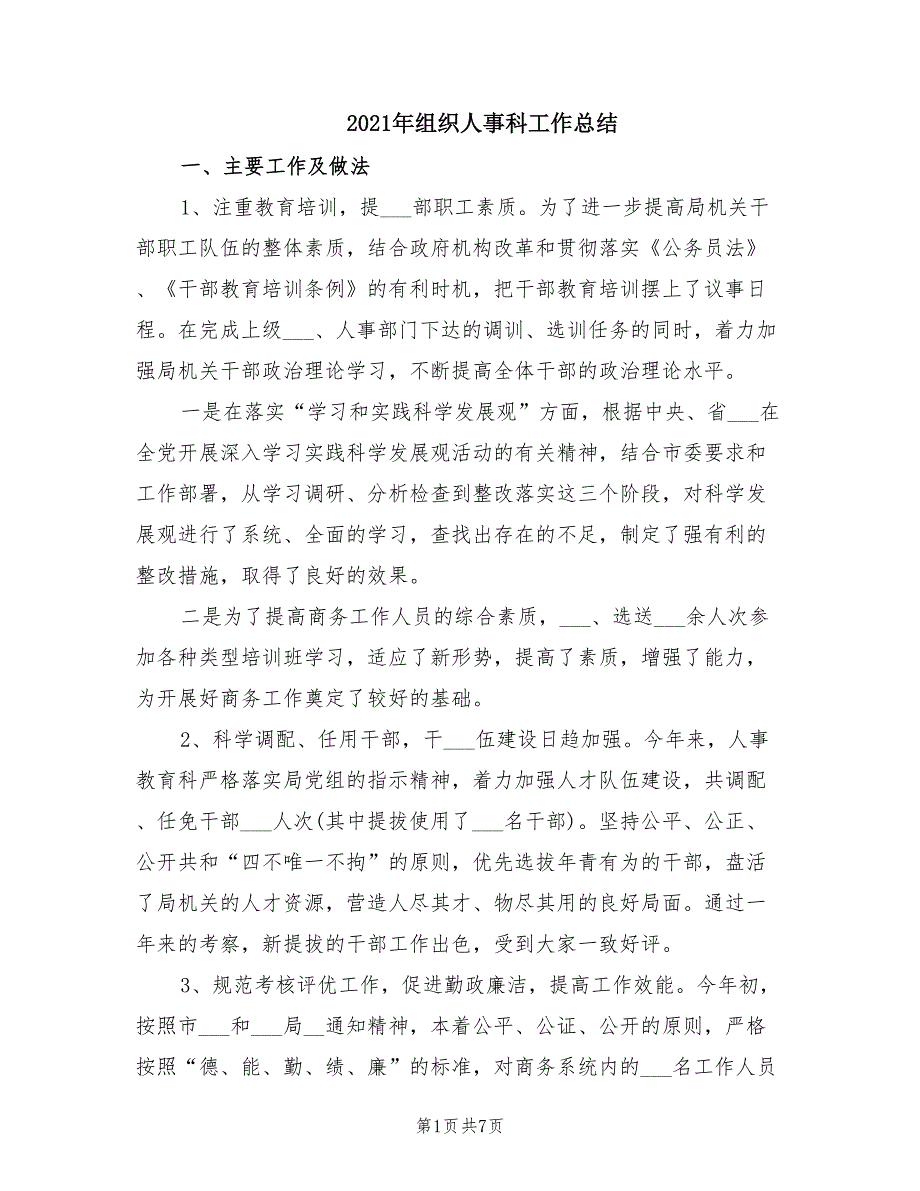 2021年组织人事科工作总结.doc_第1页