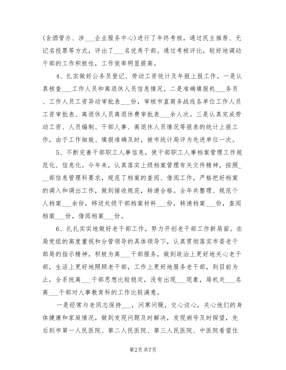2021年组织人事科工作总结.doc_第2页