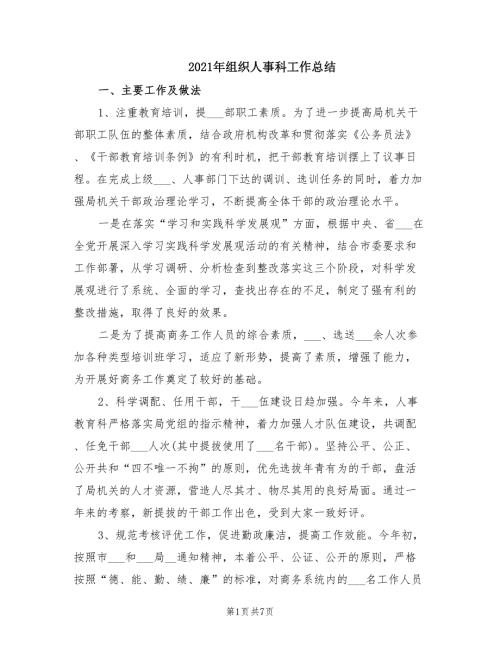 2021年组织人事科工作总结.doc