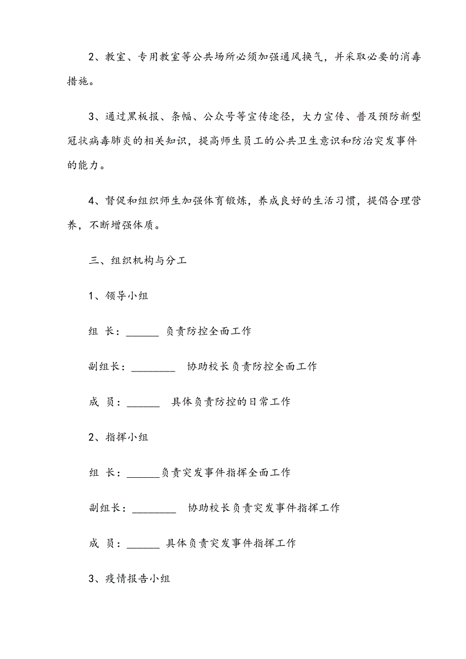 小学严控新型冠状病毒肺炎防控工作应急预案.doc_第2页
