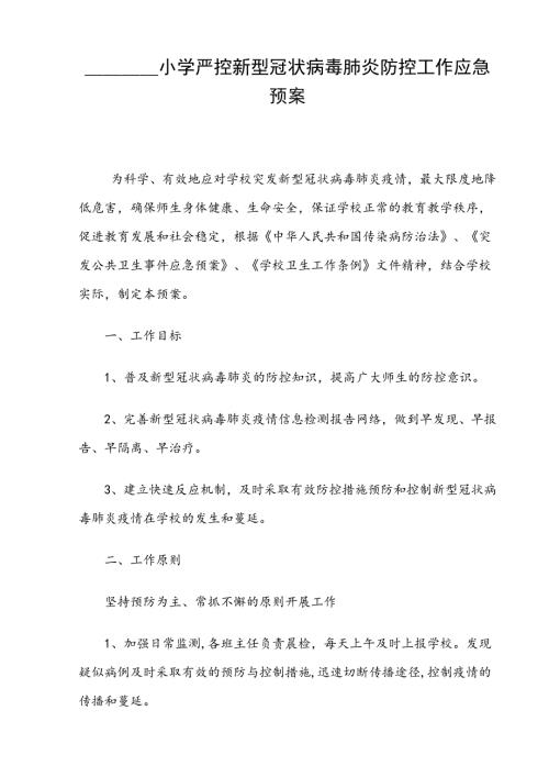 小学严控新型冠状病毒肺炎防控工作应急预案.doc