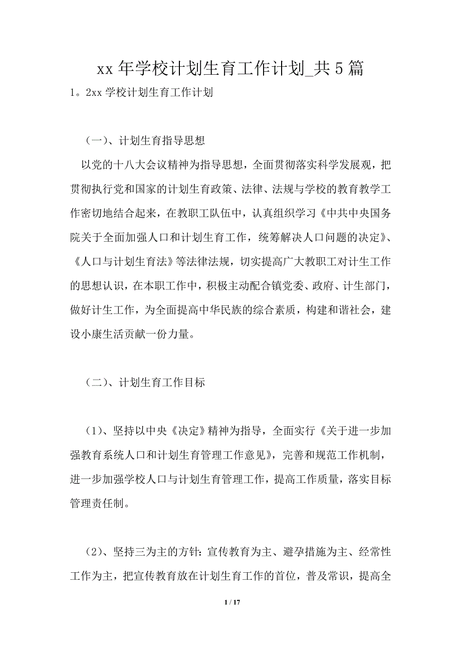 2021年学校计划生育工作计划共1篇.doc_第1页