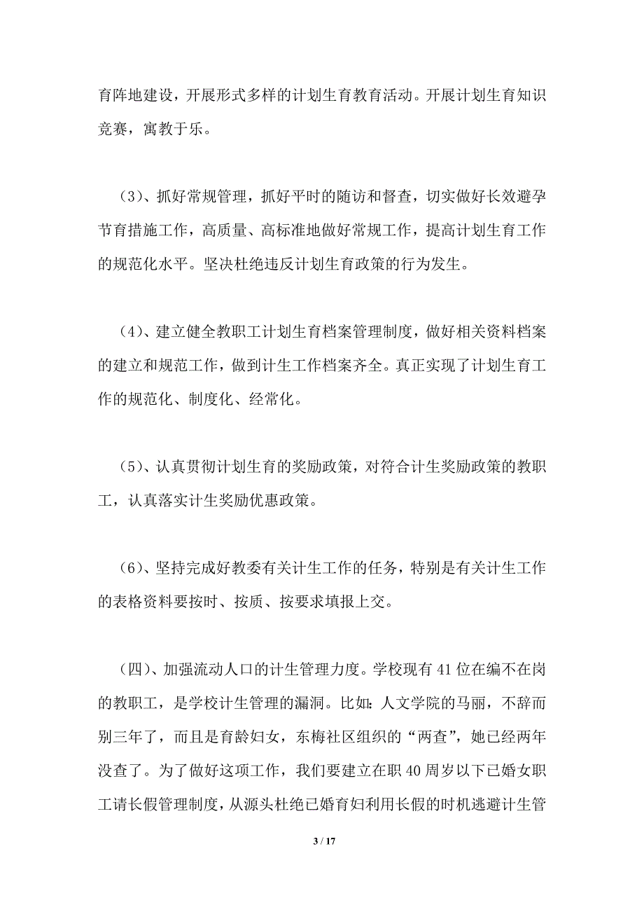 2021年学校计划生育工作计划共1篇.doc_第3页