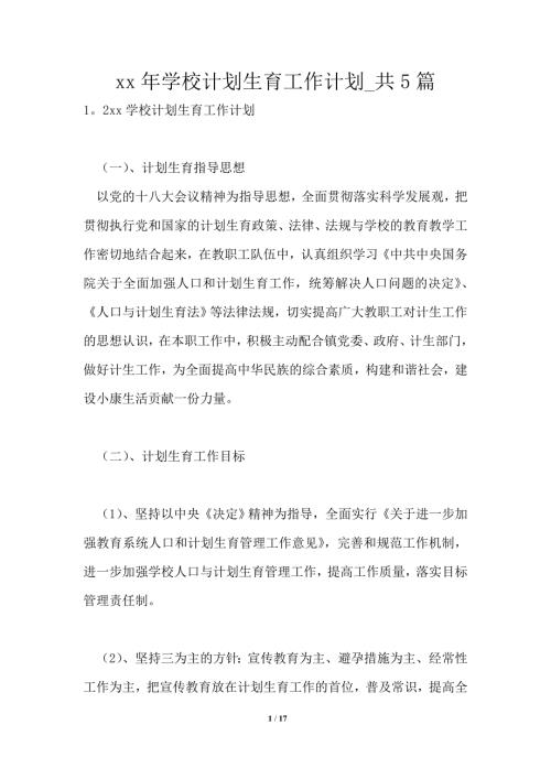 2021年学校计划生育工作计划共1篇.doc