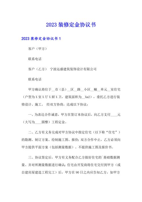 2023装修定金协议书.doc