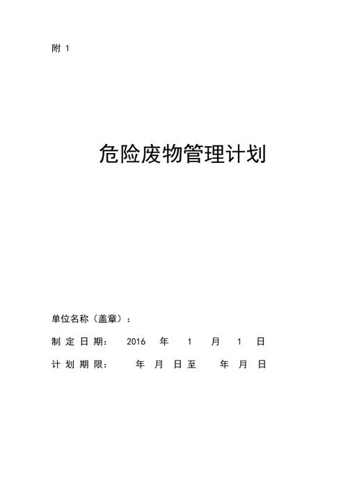 5403947096危险废物管理计划最新版.doc