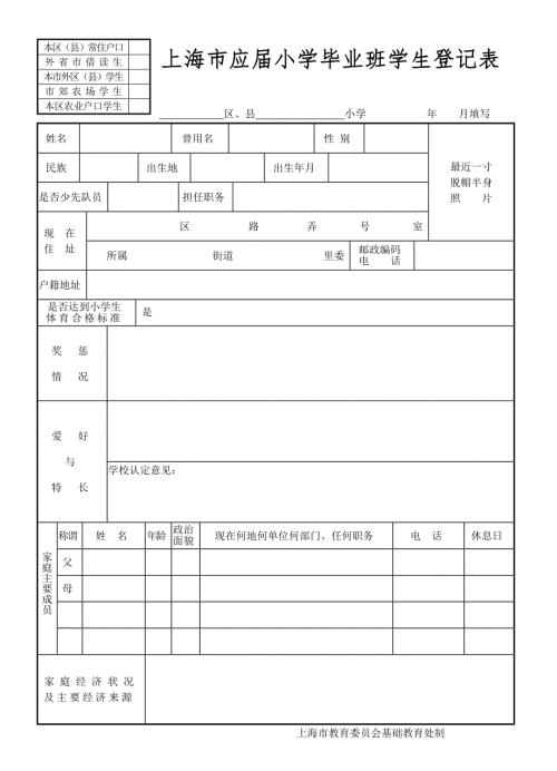 上海市应小学毕业班学生登记表.doc