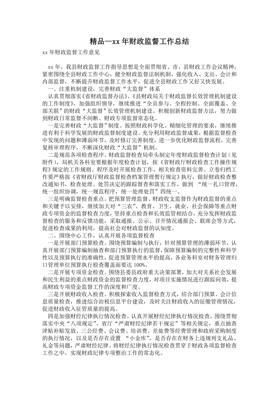 2021年财政监督工作总结.doc_第1页