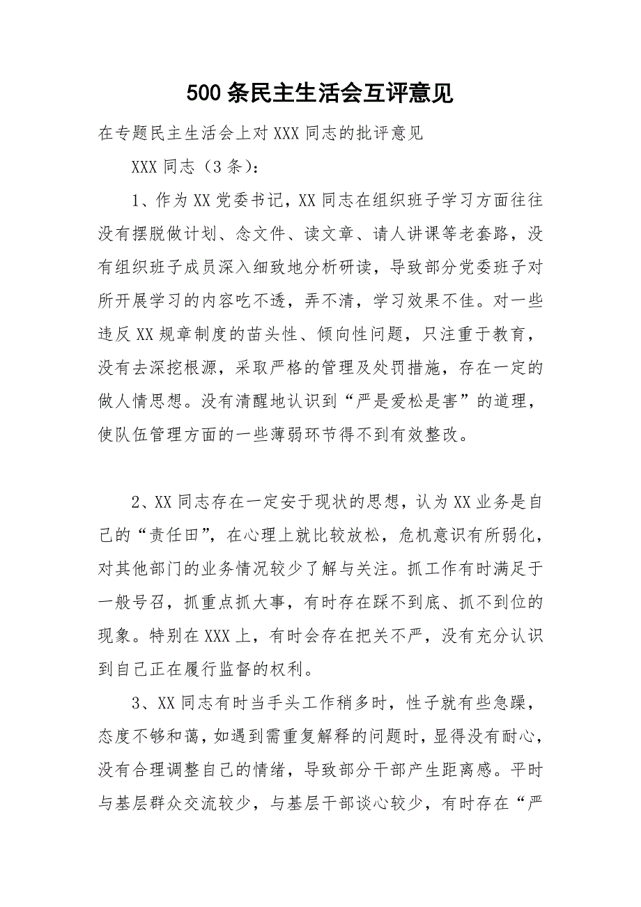 500条民主生活会互评意见.doc_第1页