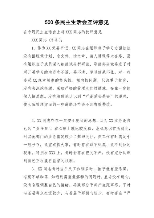 500条民主生活会互评意见.doc