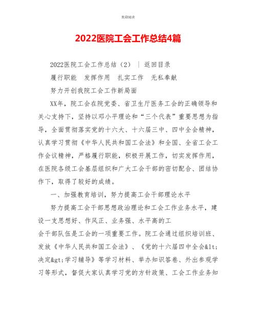 2022医院工会工作总结4篇.doc