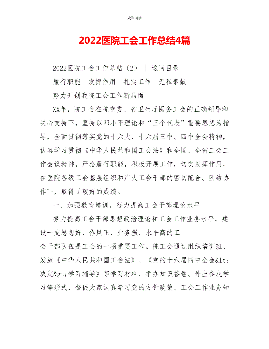 2022医院工会工作总结4篇.doc_第1页