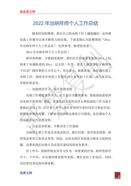 2022年出纳年终个人工作总结.docx