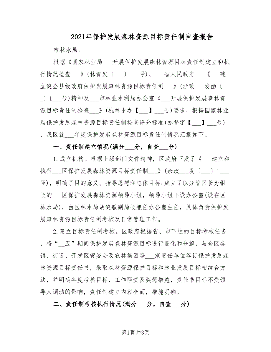 2021年保护发展森林资源目标责任制自查报告.doc_第1页