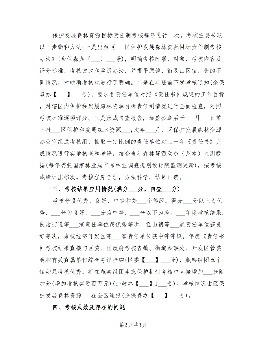 2021年保护发展森林资源目标责任制自查报告.doc_第2页