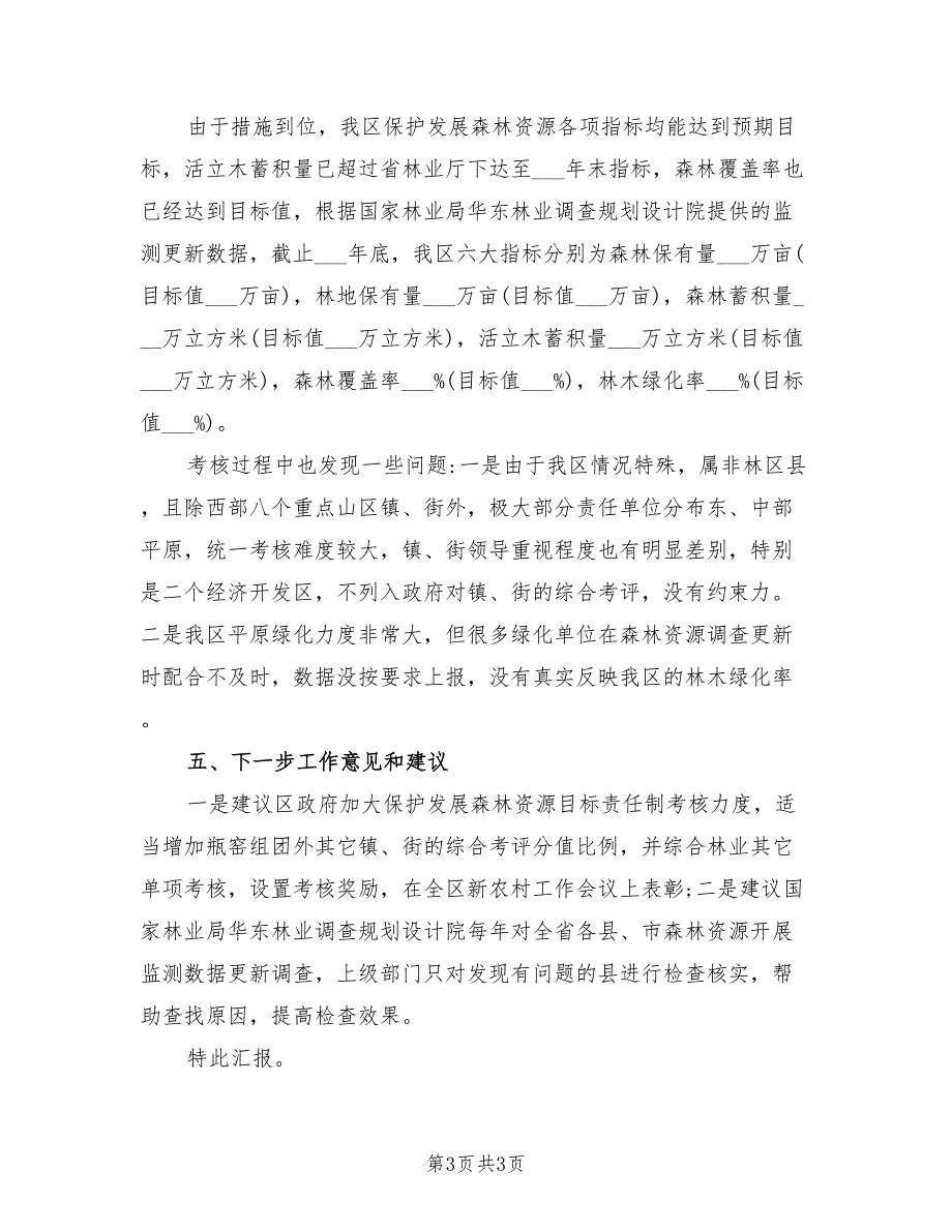 2021年保护发展森林资源目标责任制自查报告.doc_第3页