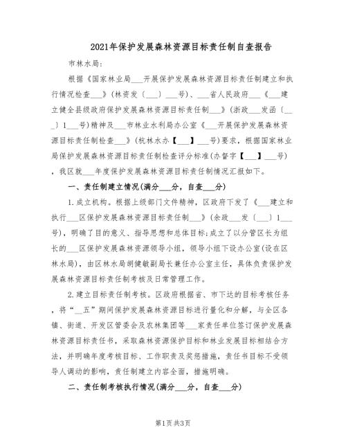 2021年保护发展森林资源目标责任制自查报告.doc