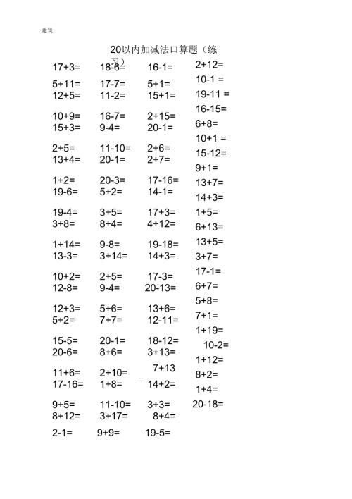 20以内加减法计算题100道每题共3500道.docx