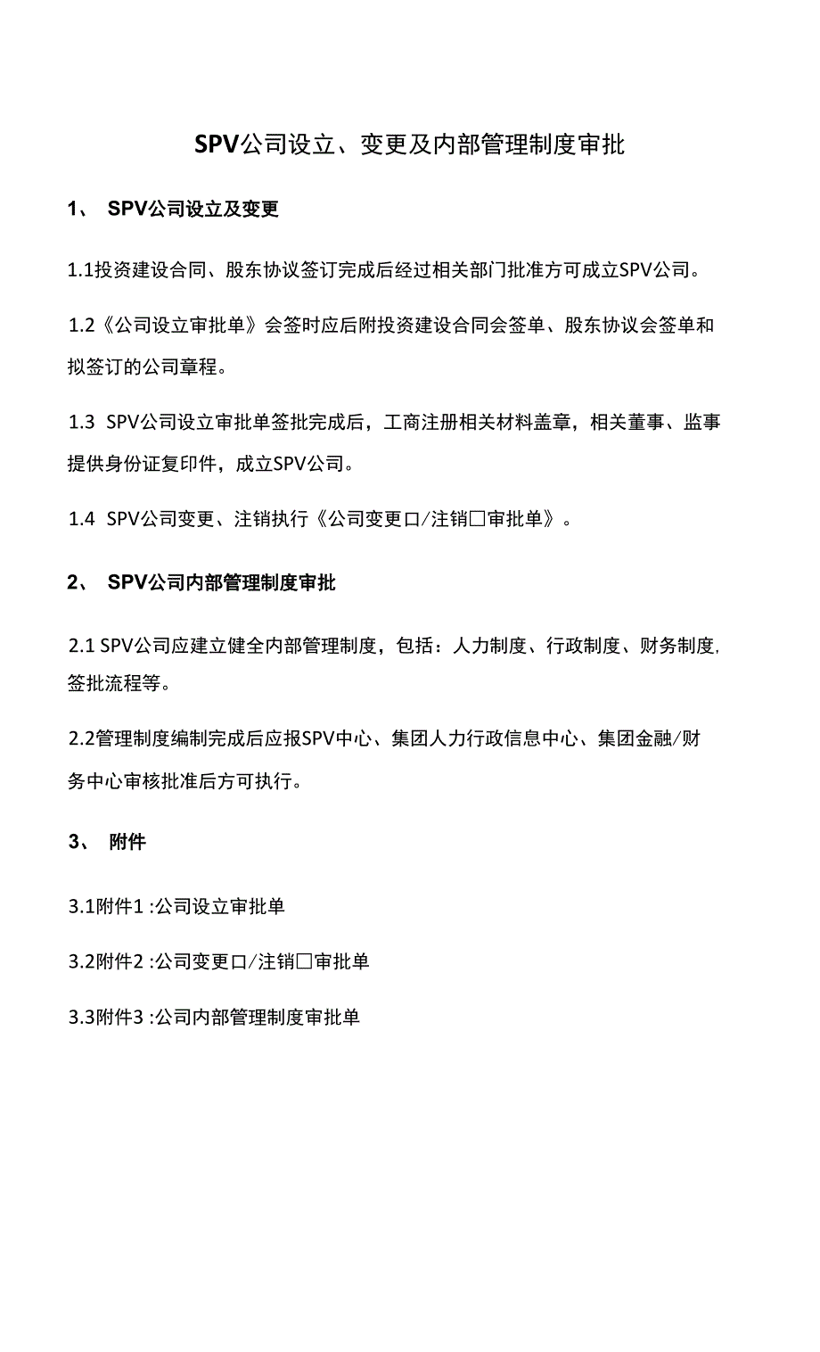 SPV公司设立变更及内部管理制度审批.docx_第1页