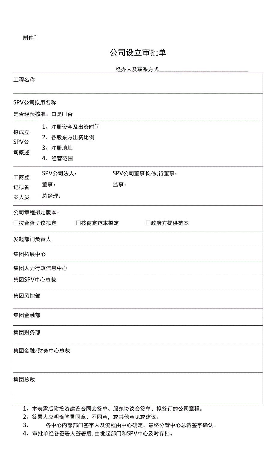 SPV公司设立变更及内部管理制度审批.docx_第2页
