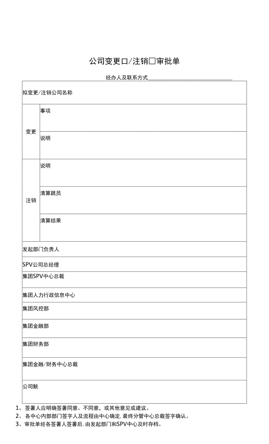 SPV公司设立变更及内部管理制度审批.docx_第3页