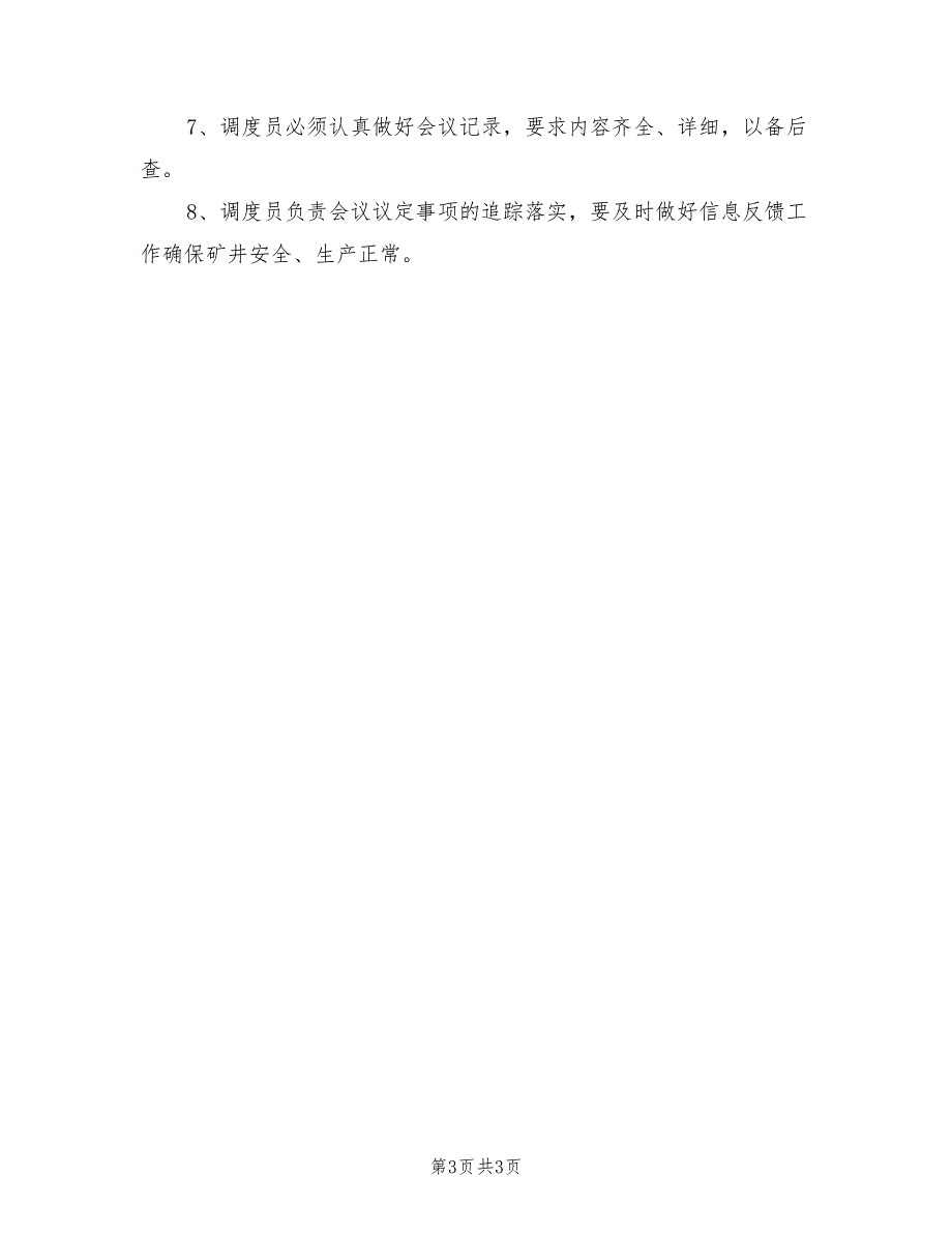2021年安全生产调度会议制度.doc_第3页