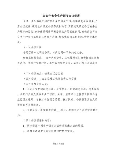 2021年安全生产调度会议制度.doc