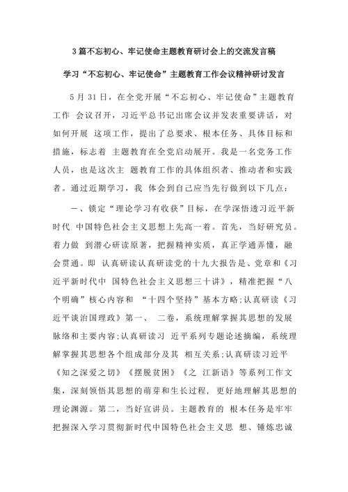3篇不忘初心牢记使命主题教育研讨会上的交流发言稿.docx