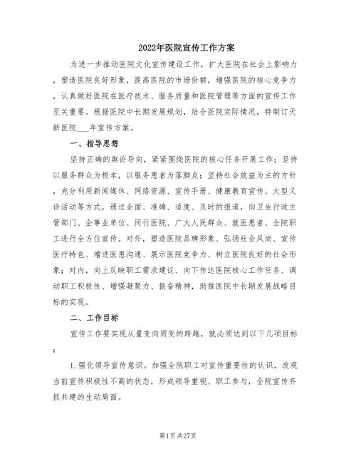 2022年医院宣传工作方案.doc