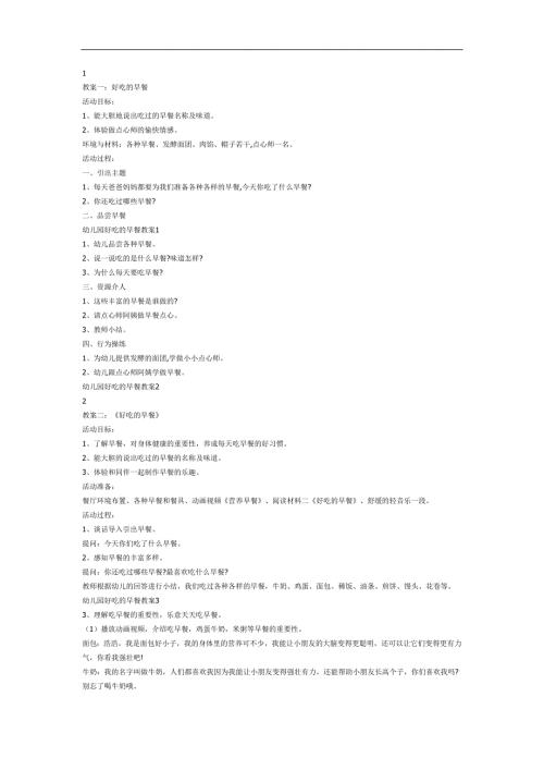 好吃的早餐PPT课件教案图片参考教案.docx