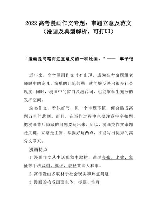 2022高考漫画作文专题审题立意及范文漫画及典型解析可打印.docx