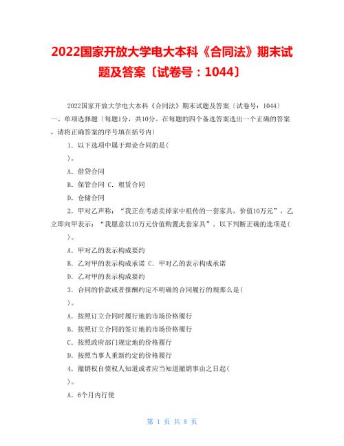 2022国家开放大学电大本科合同法期末试题及答案试卷号1044.doc