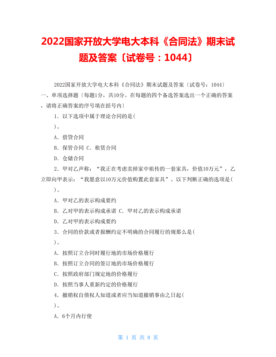 2022国家开放大学电大本科合同法期末试题及答案试卷号1044.doc_第1页