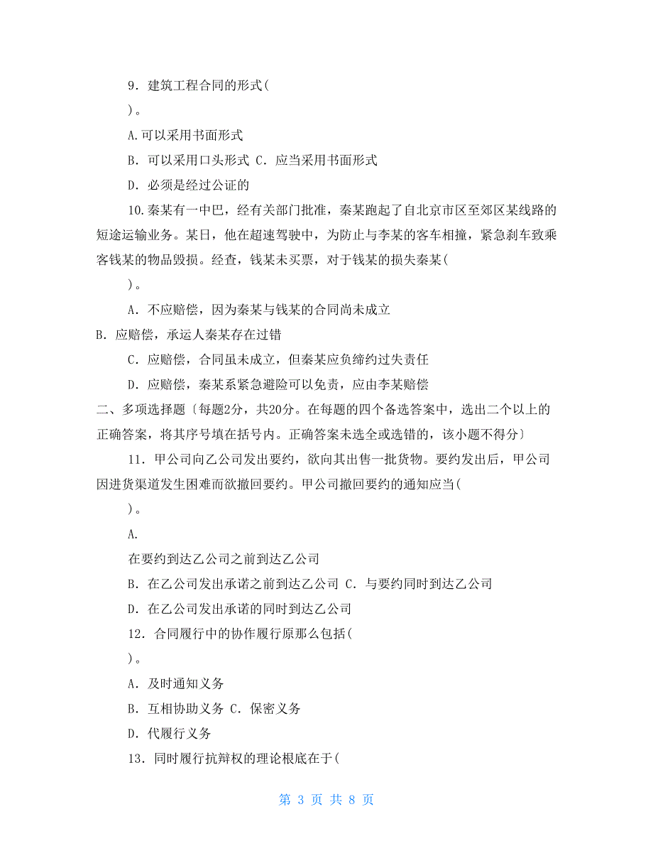2022国家开放大学电大本科合同法期末试题及答案试卷号1044.doc_第3页