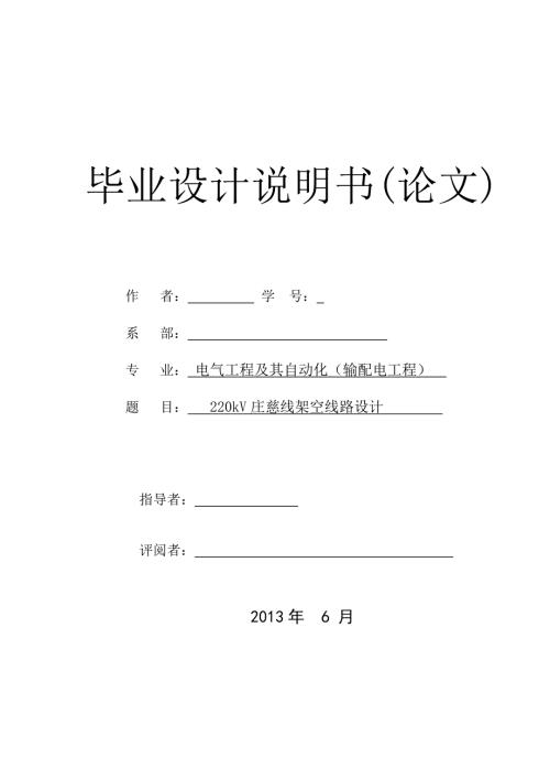 220kV庄慈线架空线路设计毕业设计论文.doc