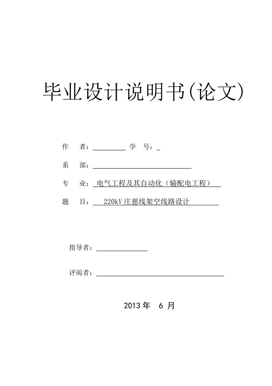 220kV庄慈线架空线路设计毕业设计论文.doc_第1页