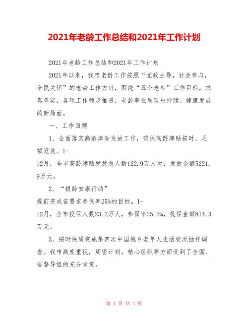 2021年老龄工作总结和2021年工作计划.doc