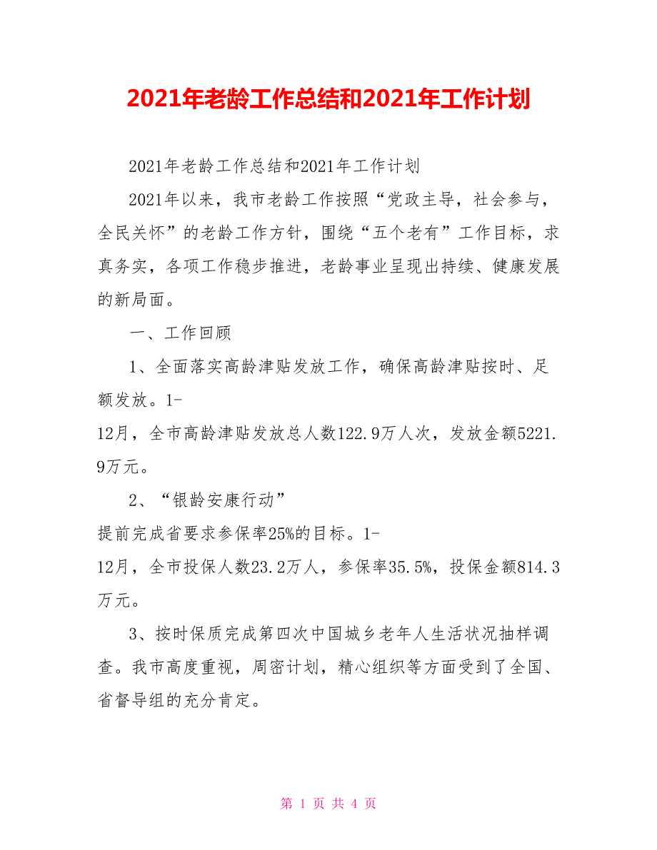 2021年老龄工作总结和2021年工作计划.doc_第1页