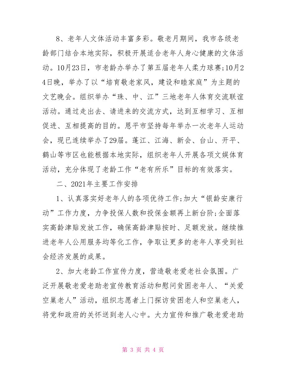 2021年老龄工作总结和2021年工作计划.doc_第3页