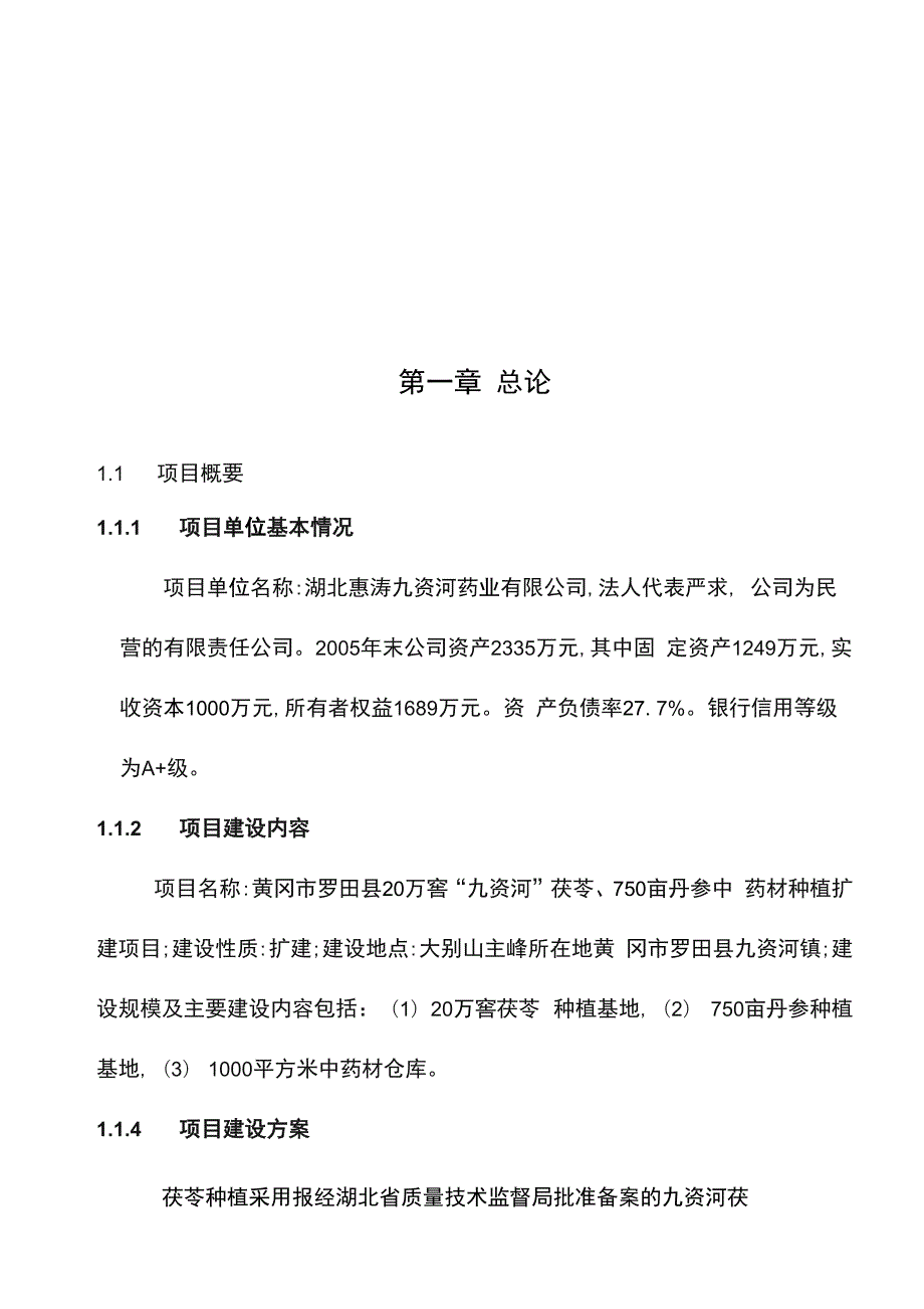 20万窖九资河茯苓750亩丹参中药材种植扩建项目可行性论证报告.docx_第1页