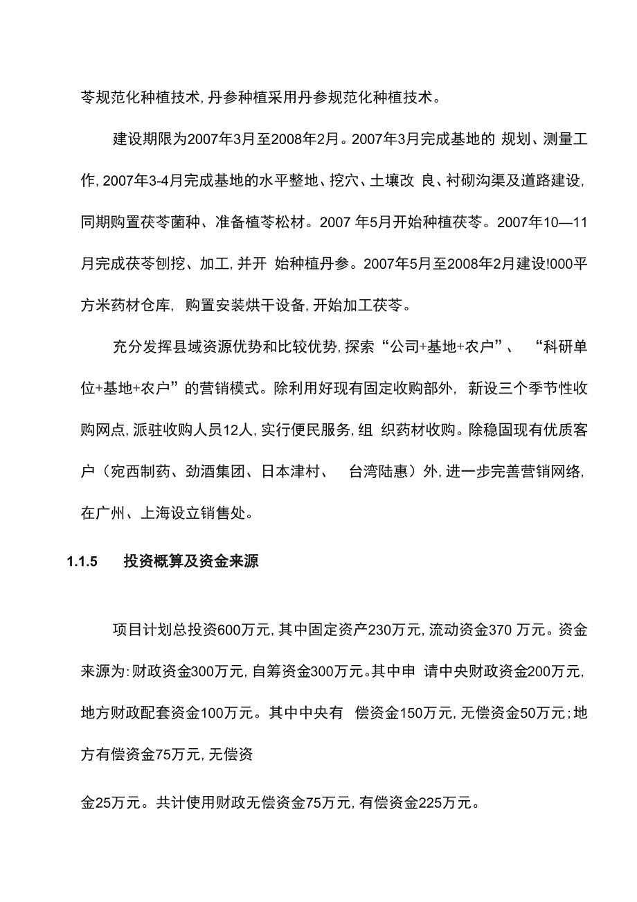 20万窖九资河茯苓750亩丹参中药材种植扩建项目可行性论证报告.docx_第2页