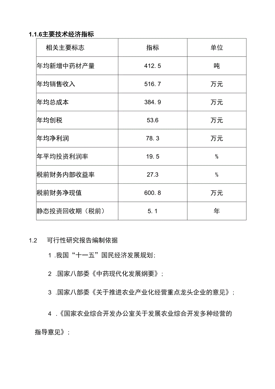 20万窖九资河茯苓750亩丹参中药材种植扩建项目可行性论证报告.docx_第3页