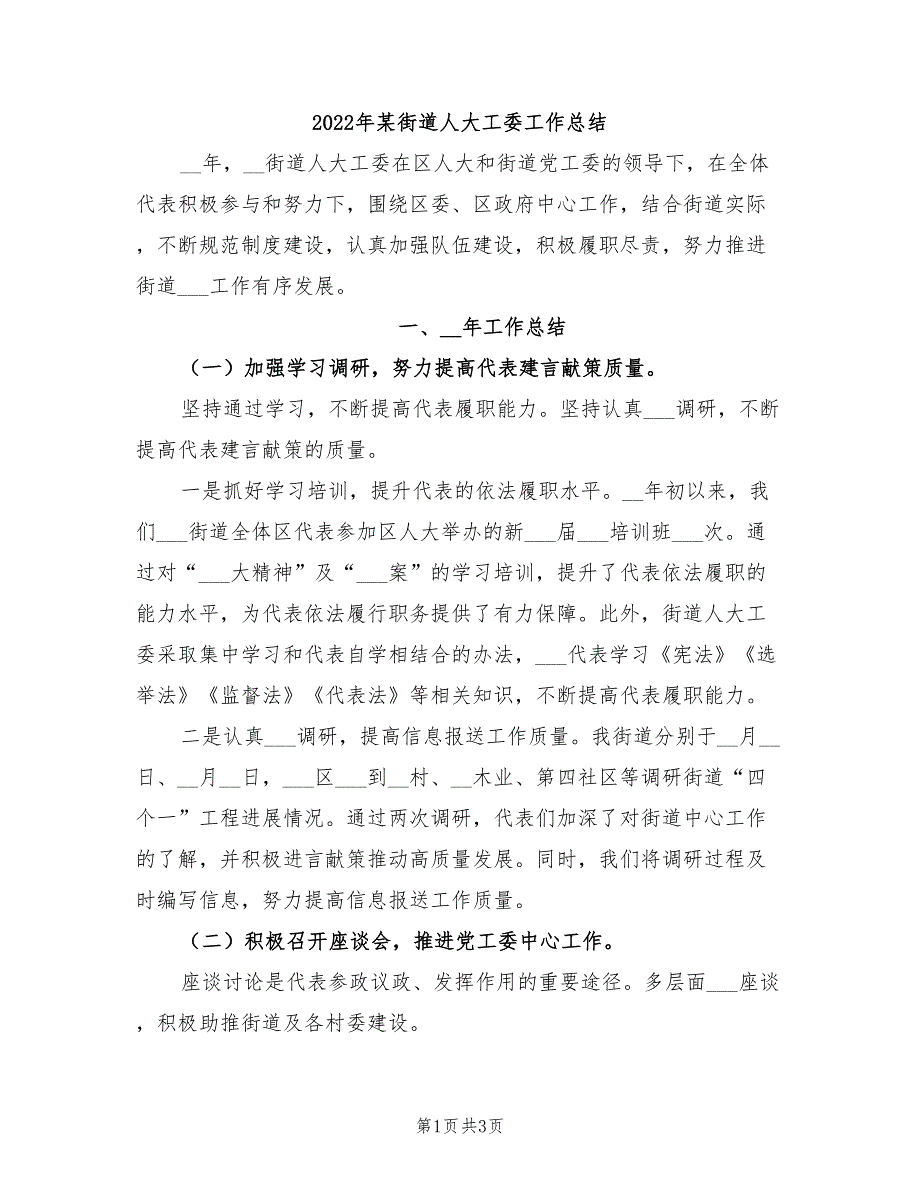 2022年某街道人大工委工作总结.doc_第1页