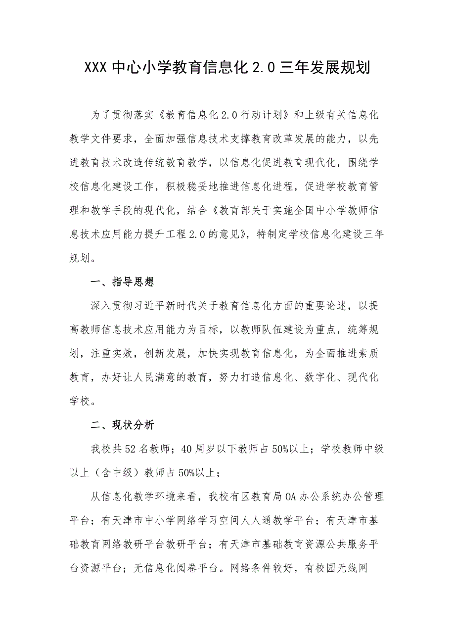 XXX中心小学教育信息化2.0三年发展规划.docx_第1页