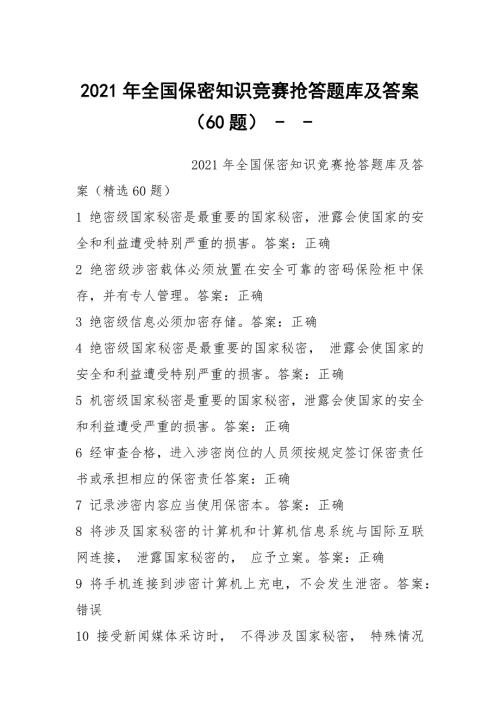 2021年全国保密知识竞赛抢答题库及答案60题-.docx