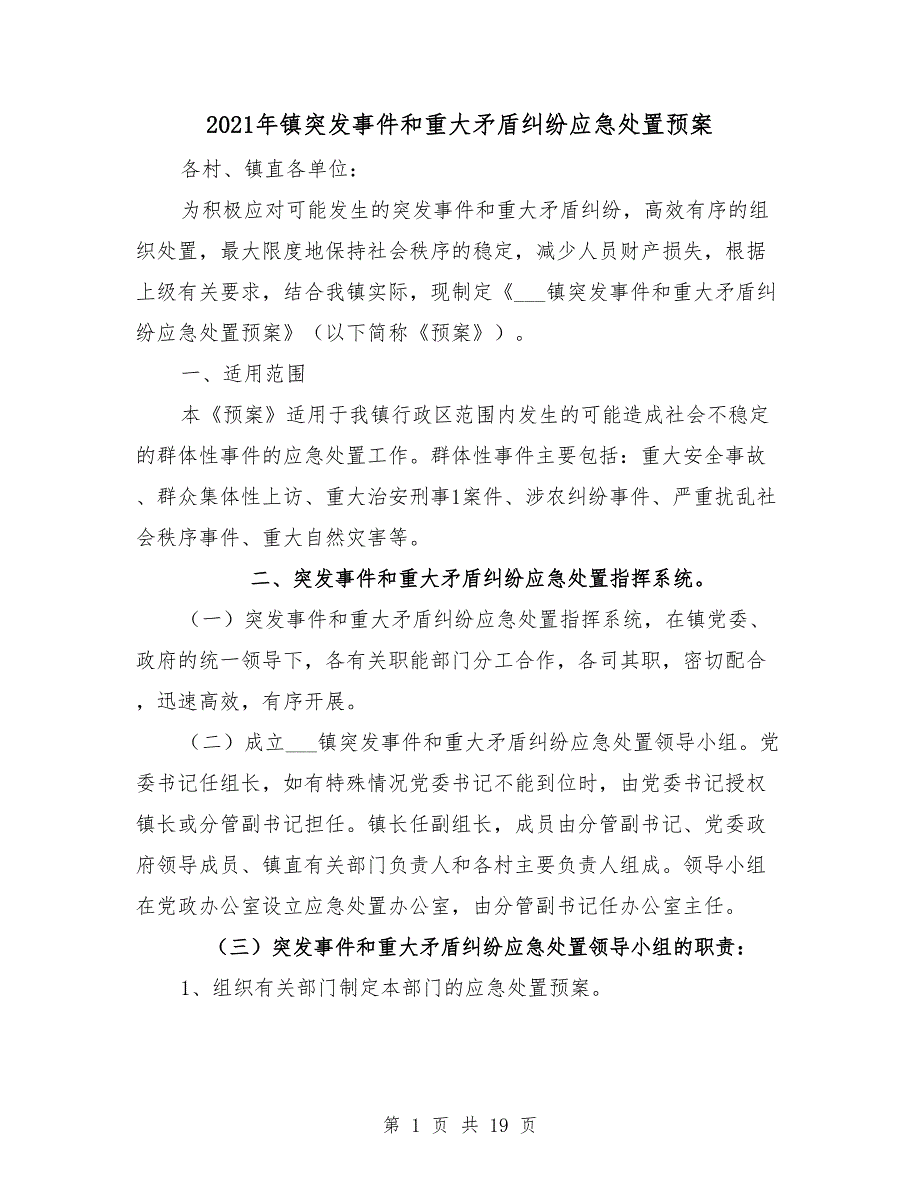 2021年镇突发事件和重大矛盾纠纷应急处置预案.doc_第1页