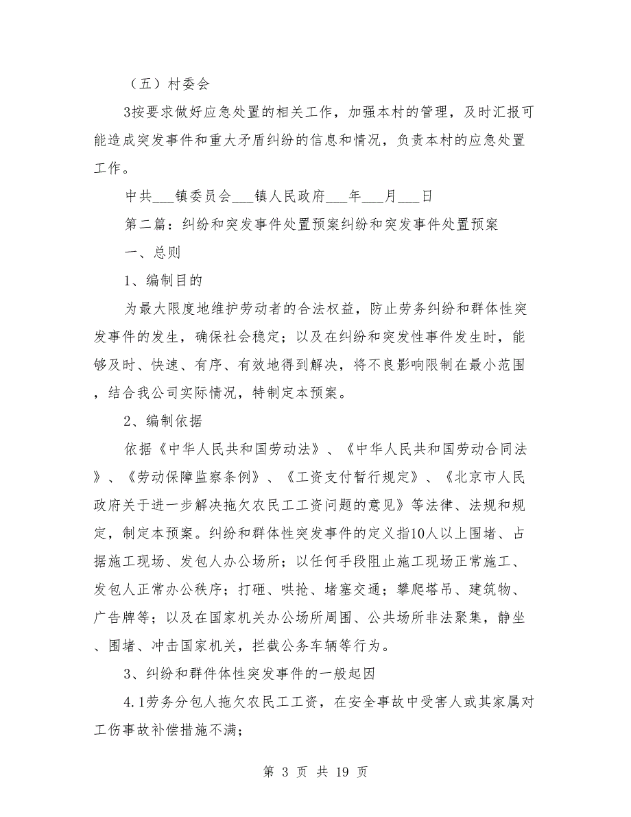 2021年镇突发事件和重大矛盾纠纷应急处置预案.doc_第3页